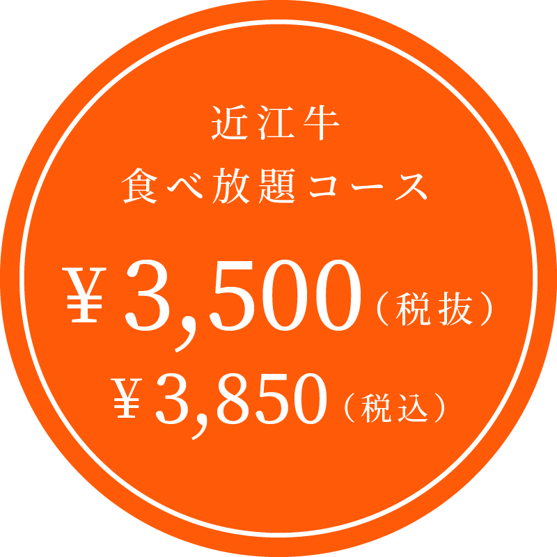近江牛食べ放題コース ¥3,850（税込）