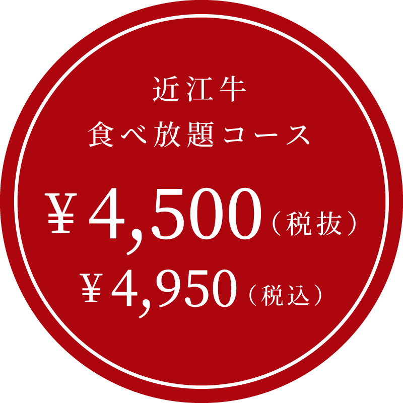 近江牛食べ放題コース ¥4,490（税込）