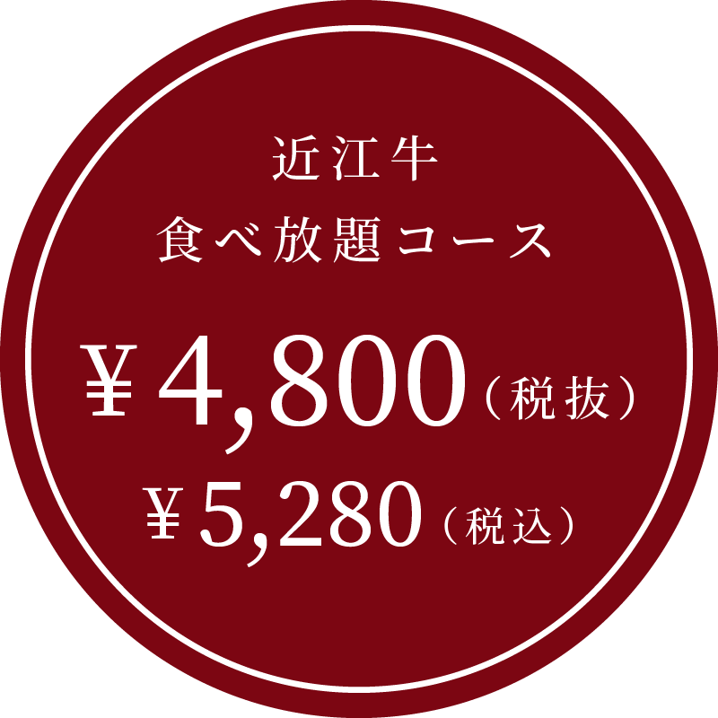 近江牛食べ放題コース ¥5,280（税込）