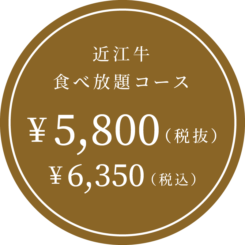 近江牛食べ放題コース ¥6,350（税込）