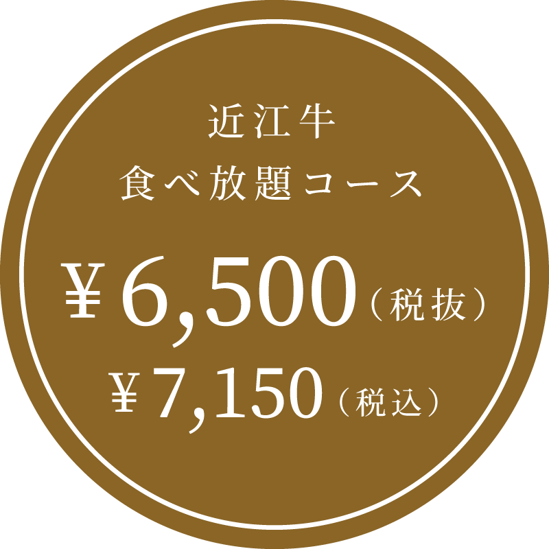 近江牛食べ放題コース ¥7,150（税込）