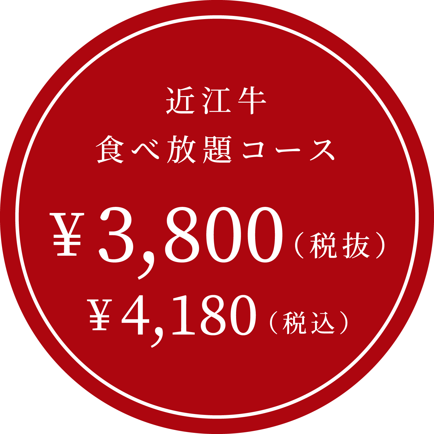 近江牛食べ放題コース ¥3,850（税込）