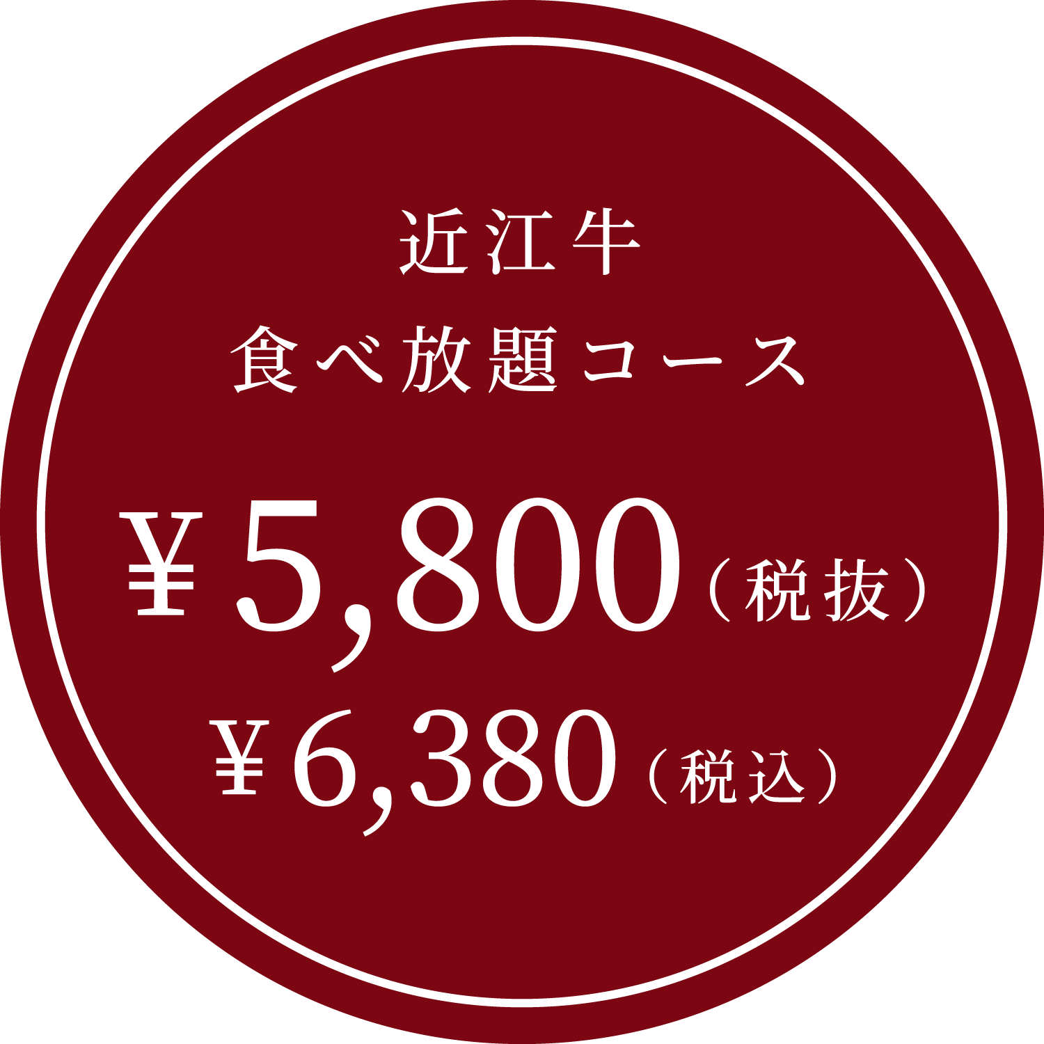 近江牛食べ放題コース ¥6,050（税込）