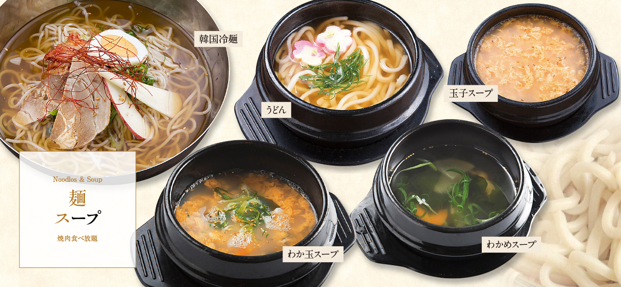 食べ放題3500 麺・スープ